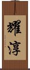 耀淳 Scroll