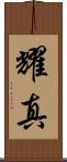 耀真 Scroll