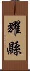 耀縣 Scroll