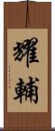 耀輔 Scroll