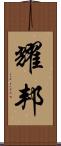 耀邦 Scroll