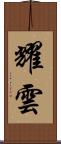 耀雲 Scroll