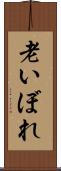 老いぼれ Scroll