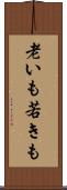 老いも若きも Scroll