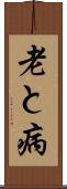老と病 Scroll