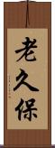 老久保 Scroll
