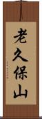 老久保山 Scroll