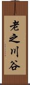老之川谷 Scroll