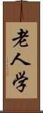 老人学 Scroll