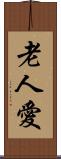 老人愛 Scroll