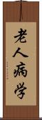 老人病学 Scroll