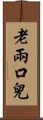 老兩口兒 Scroll
