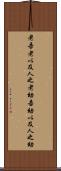老吾老，以及人之老，幼吾幼，以及人之幼 Scroll