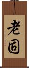 老固 Scroll