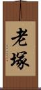 老塚 Scroll