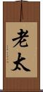 老太 Scroll