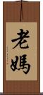 老媽 Scroll