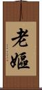 老嫗 Scroll