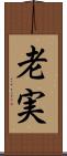 老実 Scroll