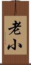 老小 Scroll