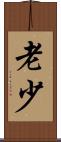 老少 Scroll
