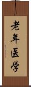 老年医学 Scroll