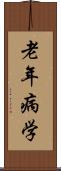老年病学 Scroll