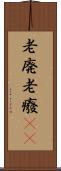 老廃 Scroll