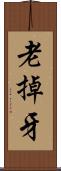 老掉牙 Scroll
