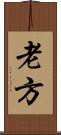 老方 Scroll