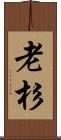 老杉 Scroll