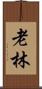 老林 Scroll