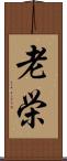 老栄 Scroll