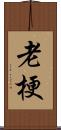 老梗 Scroll