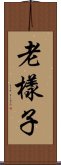 老樣子 Scroll