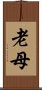 老母 Scroll