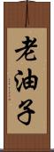 老油子 Scroll