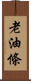 老油條 Scroll