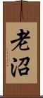 老沼 Scroll