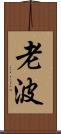 老波 Scroll