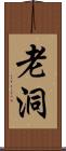 老洞 Scroll