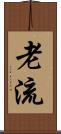 老流 Scroll