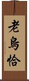 老烏恰 Scroll