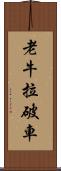 老牛拉破車 Scroll