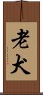 老犬 Scroll