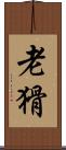 老猾 Scroll