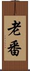 老番 Scroll