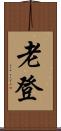 老登 Scroll