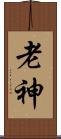 老神 Scroll