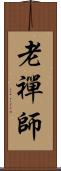 老禪師 Scroll